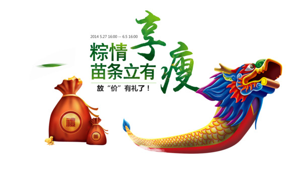 端午节高清PNG透明福袋龙舟图片及PSD设计素材，免费下载！