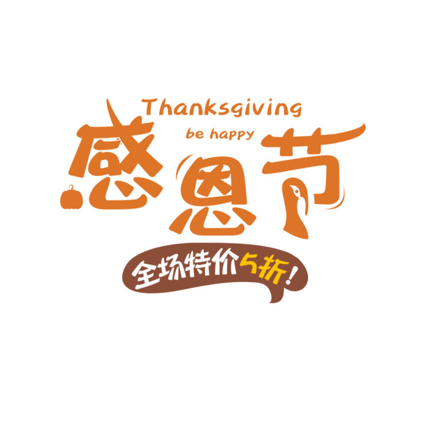 感恩节艺术字PNG透明免扣素材，高清字体元素图片下载