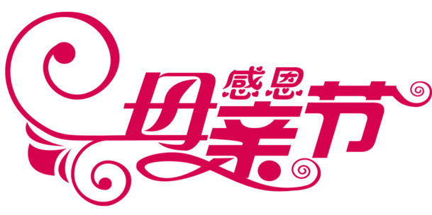 感恩母亲节，精选艺术字PNG图片，节日元素及设计素材免费下载