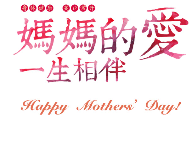 母爱永恒相伴，高清PNG透明节日图片素材，免费下载