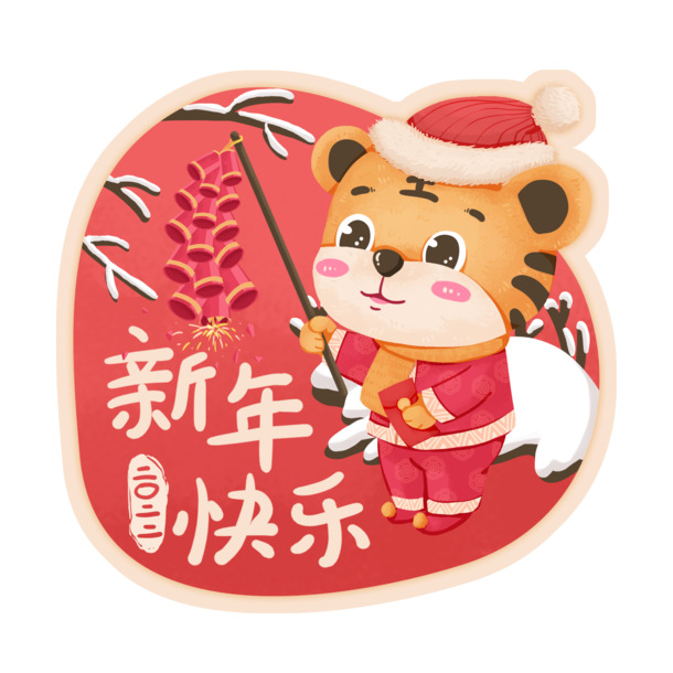 虎年祝福大放送，新年快乐PNG透明图，元旦春节元宵节日素材下载