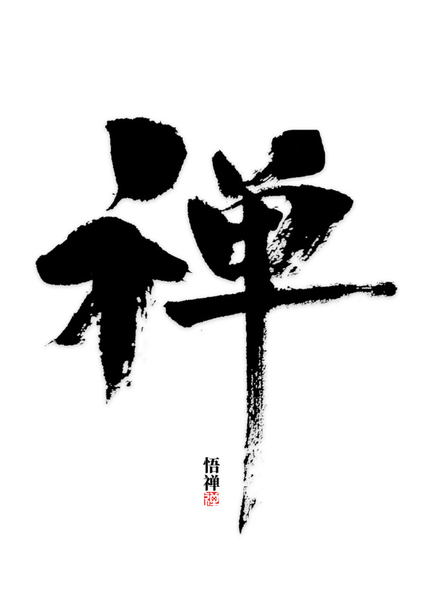 古风字体PNG透明图片，高清免扣元素，设计素材一键下载