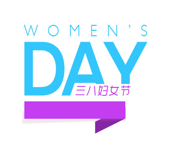 妇女节艺术字PNG透明图片，高清素材下载，创意节日元素设计