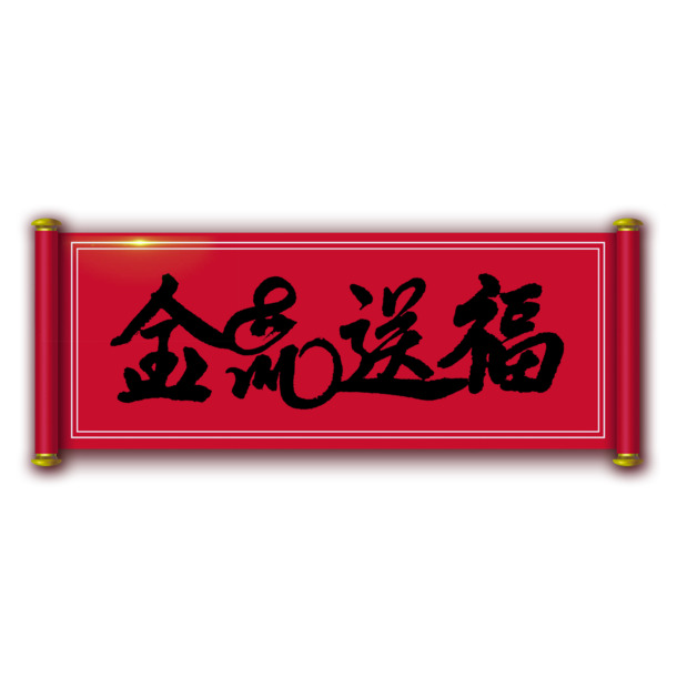 金鼠送福书法PNG透明图，元旦春节元宵节日素材PSD下载