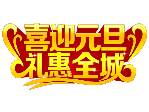 元旦佳节PNG透明图集，高清节日元素，一键下载迎新春！