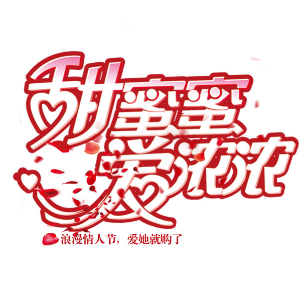 妇女节节日元素，甜蜜蜜爱浓浓PNG透明图片，高清PSD设计素材下载