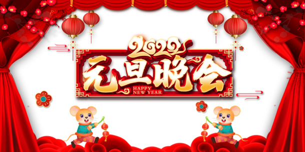 元旦晚会节日元素，灯笼梅花布帘老鼠祥云，高清PNG透明图片，PSD格式设计素材下载