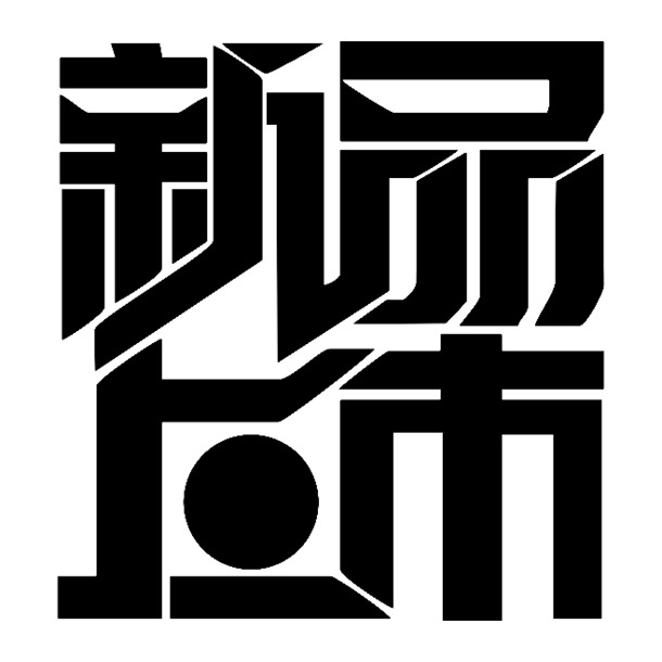 新品上市，黑色花体高清PNG透明免扣字体元素，创意图片设计素材下载