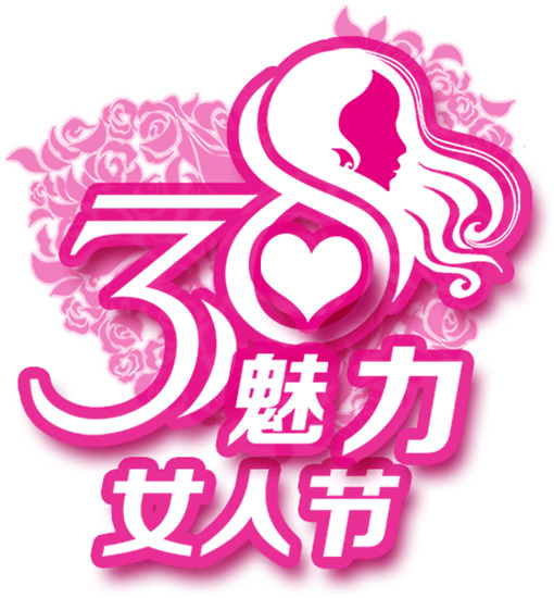 3.8妇女节高清PNG透明图片，节日元素与设计素材下载