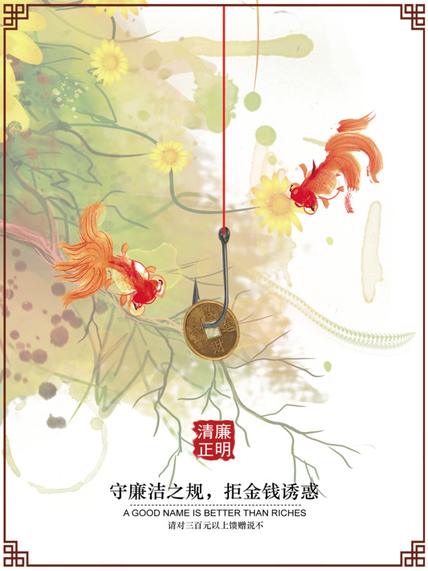 廉政海报，国庆节日元素PNG透明高清图，设计素材免费下载