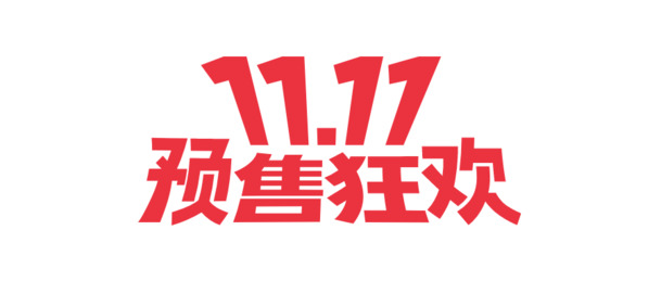 双十一狂欢盛典！高清PNG透明图片，节日元素大放送，免费下载！