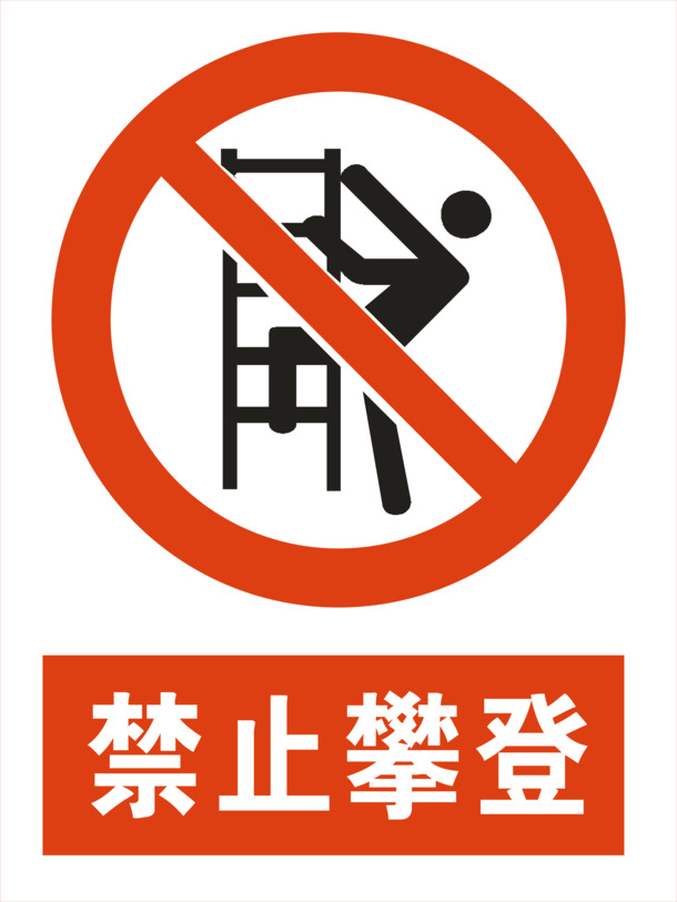 高清PNG透明攀爬禁止图标，免扣元素，设计素材下载