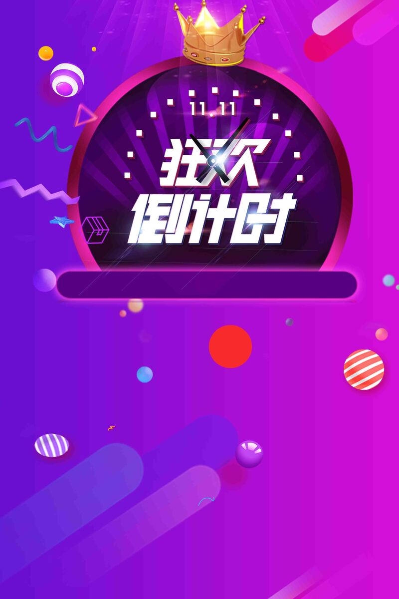 双十一狂欢倒计时，促销JPG/PSD设计素材免费下载！