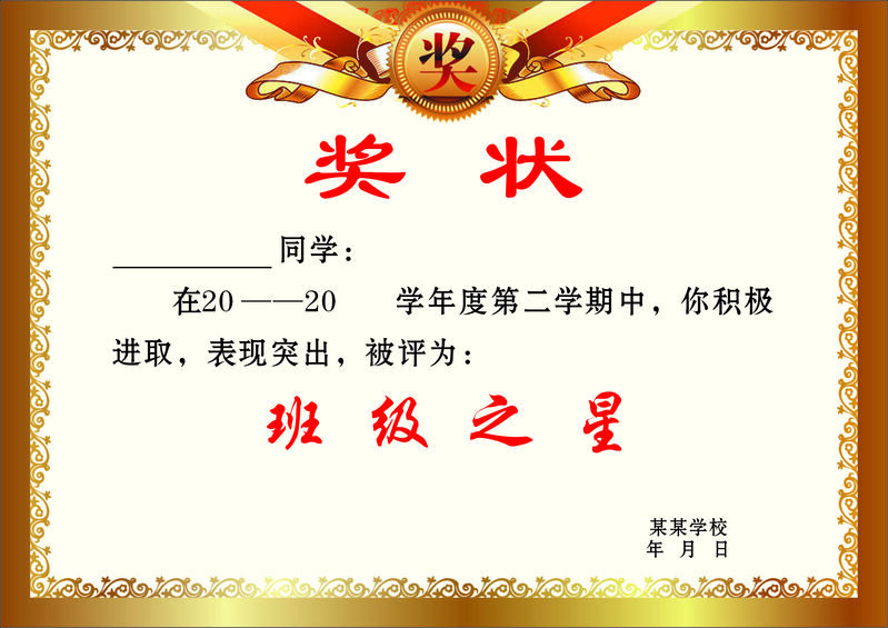 学校奖状模板下载，高清JPG图片及创意CER格式设计素材