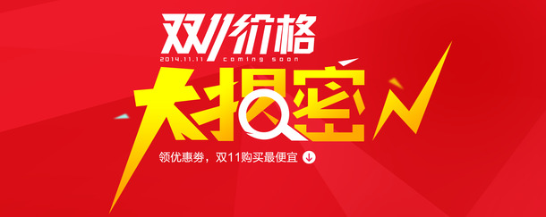 双11大促揭秘，红黄海报PNG透明背景素材，设计元素一键下载