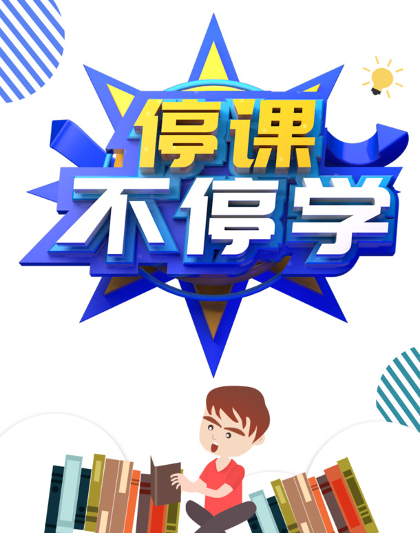 停课不停学，C4D立体艺术字PNG透明图片及PSD设计素材下载