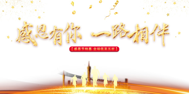 感恩节相伴感恩，人物剪影光效PNG透明图片，精美装饰元素PSD设计素材下载