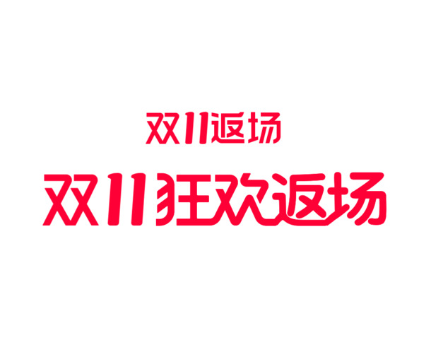 双11狂欢返场，精选高清PNG透明图片装饰，创意图案素材免费下载