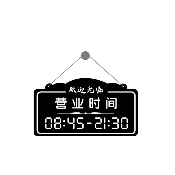 黑白营业时间牌PNG素材，高清透明免抠，创意字体元素，设计下载