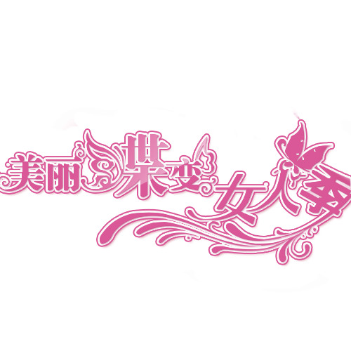 妇女节图片素材，高清PNG透明女人季字体与节日元素下载