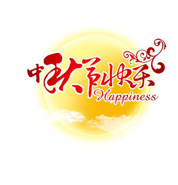 中秋佳节快乐，高清PNG透明图片素材，中秋节节日元素，设计资源下载