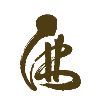 佛艺术字PNG透明图，中国风装饰元素，高清设计素材下载