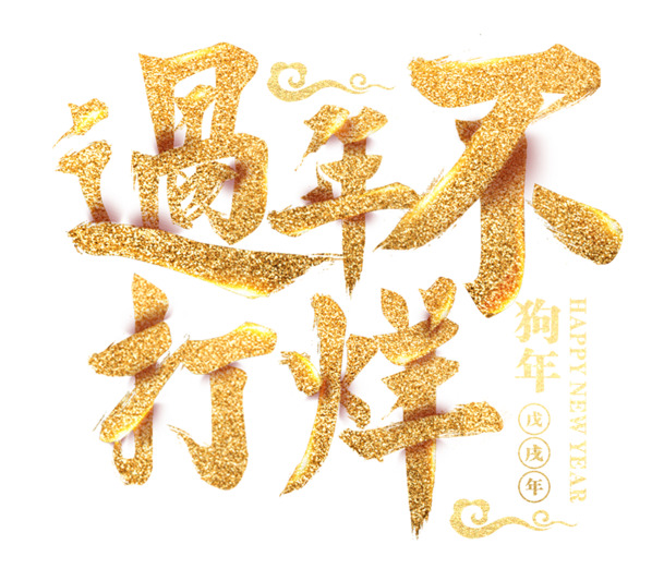 过年不打烊，沙金艺术字PNG素材，高清透明免抠，创意字体下载
