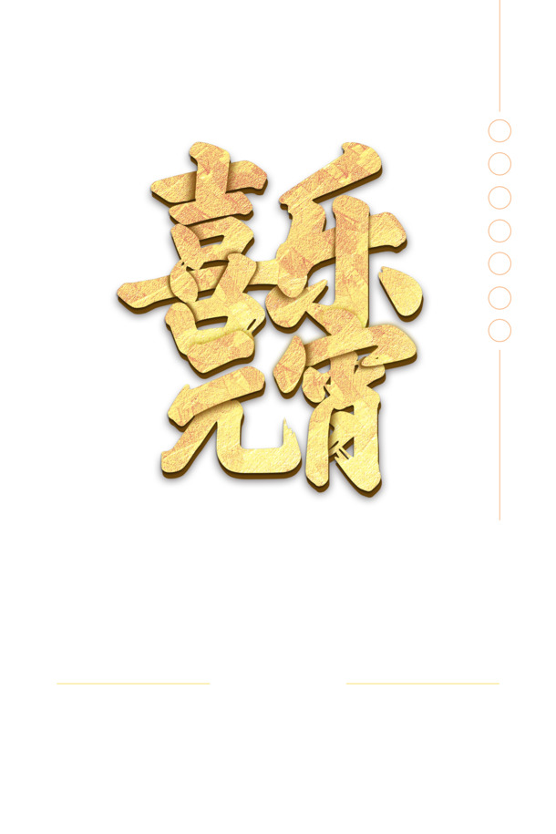 元宵喜乐庆团圆，立体PNG透明图片下载，节日元素丰富，PSD格式设计素材