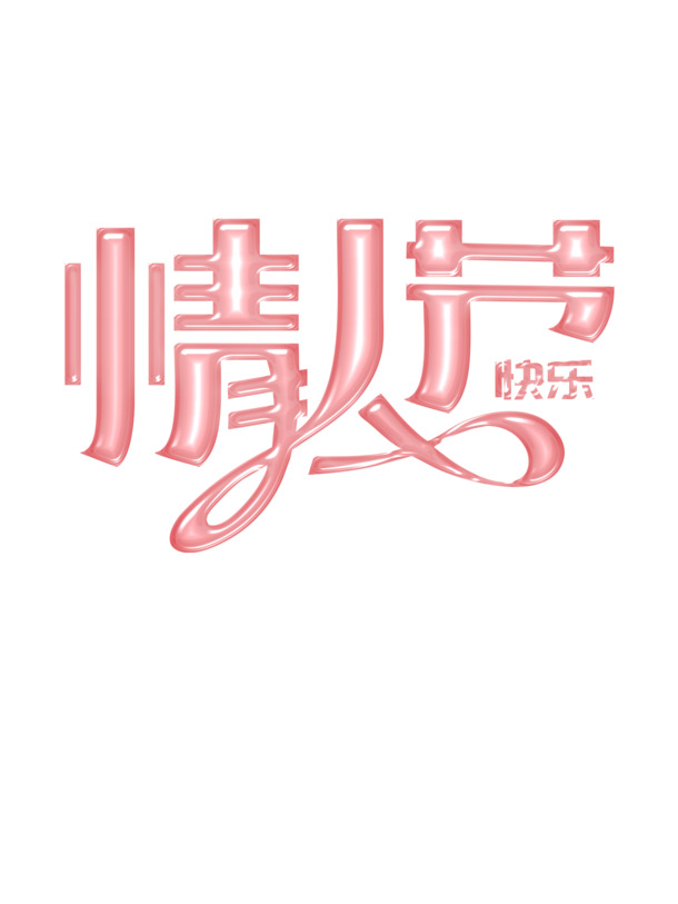 情人节快乐，浪漫节日元素PNG/PSD设计素材高清下载