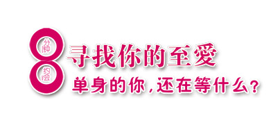 情人节单身相亲PNG素材，高清透明图片，节日元素设计下载