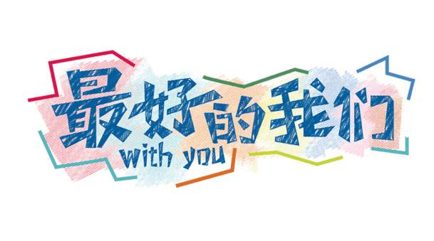 免费下载最佳艺术字高清PNG，透明免抠元素，丰富字体设计素材