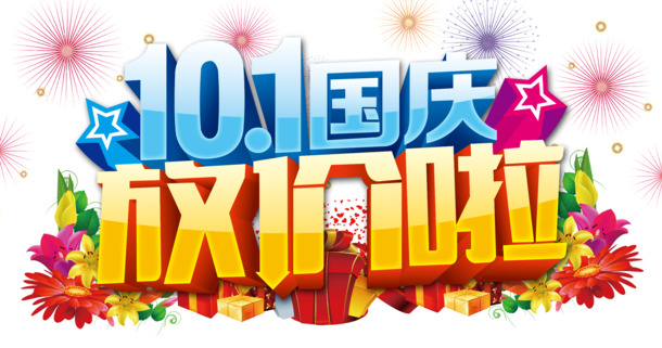 国庆特惠，高清PNG透明节日图片，设计素材一键下载