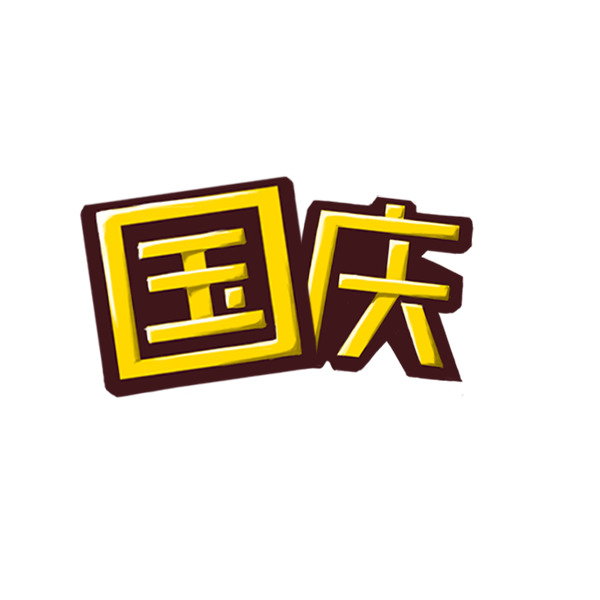 国庆PNG透明图片，高清节日元素，设计素材免费下载