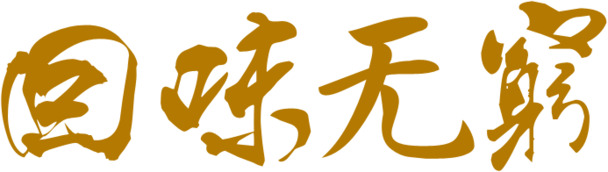 端午节高清PNG素材，古典黄色墨迹，回味无穷的节日元素设计