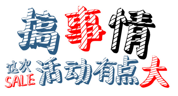 免费下载，创意活动PNG透明图片，免扣元素标签，设计素材丰富