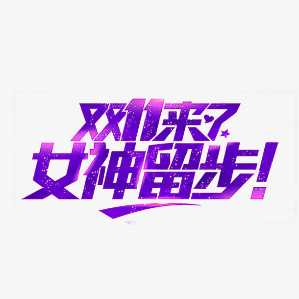 双十一特惠，女神专属，高清PNG透明图片素材，免抠元素，一键下载！