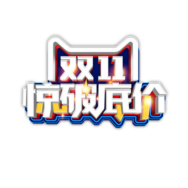 双十一大促，超低价立体艺术字PNG透明素材，免抠元素，设计必备！