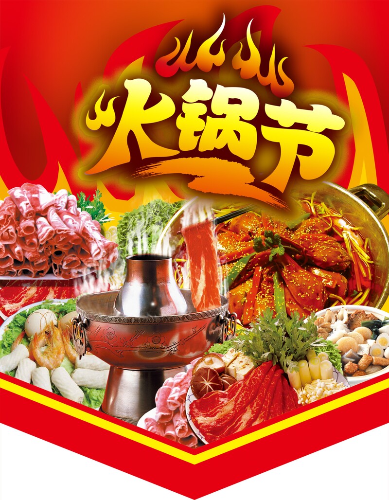 红色美味火锅节，高清JPG与PSD设计素材，畅享狂欢盛宴！