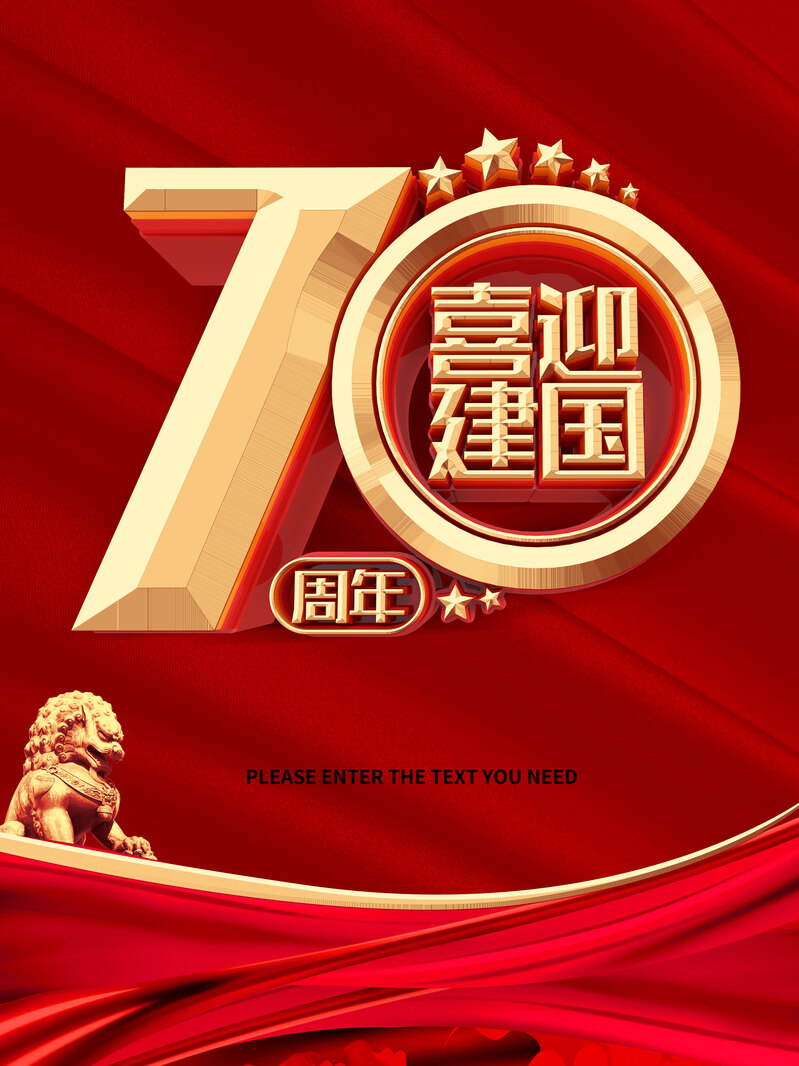 建国70周年庆典盛况，高清JPG图片素材，电商狂欢设计必备