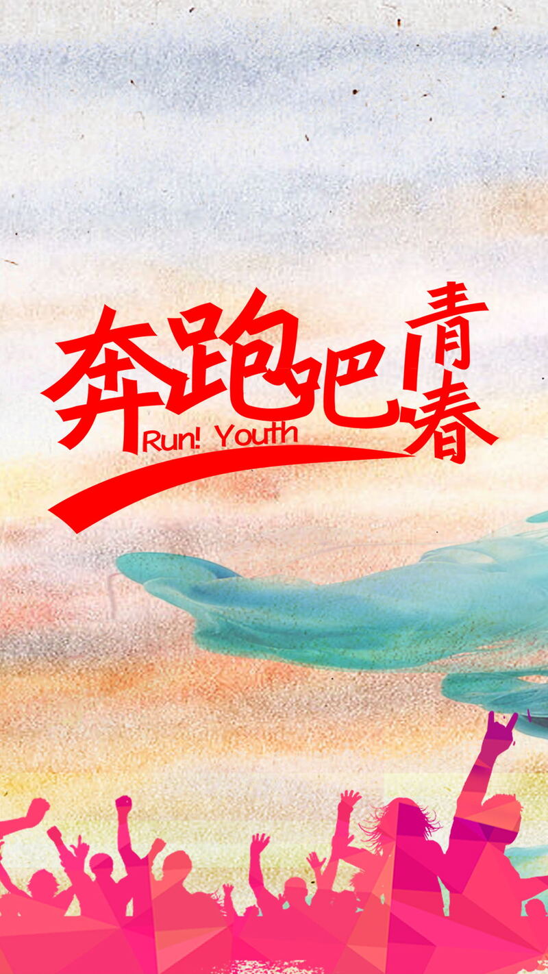 青春奔跑，高清JPG素材背景，电商狂欢PSD设计资源下载