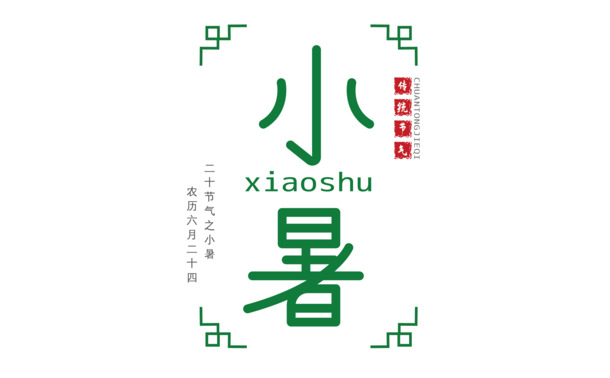 小暑节气字体PNG素材，高清透明图片，节日元素一网打尽！