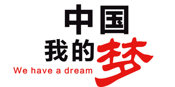 国庆节日元素，我的中国梦PNG透明图片，PSD设计素材高清下载