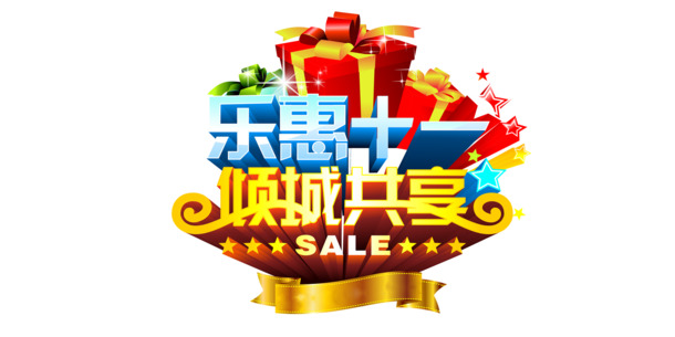 乐惠十一，国庆节高清PNG透明图片素材，节日元素设计下载