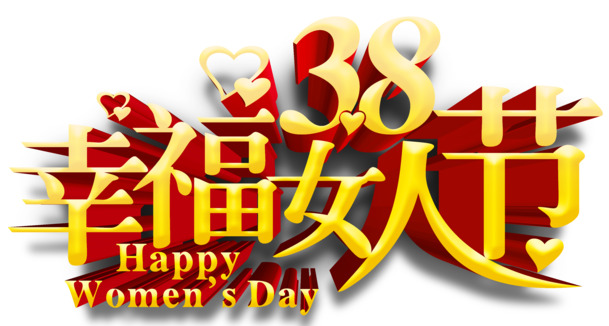妇女节欢庆，精美高清PNG透明图片，节日元素丰富，设计素材下载