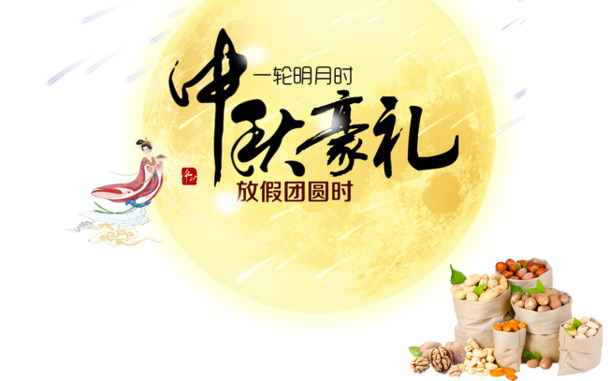 中秋佳节豪礼大放送，精选高清PNG透明图片，创意节日元素助力中秋节图片设计素材下载
