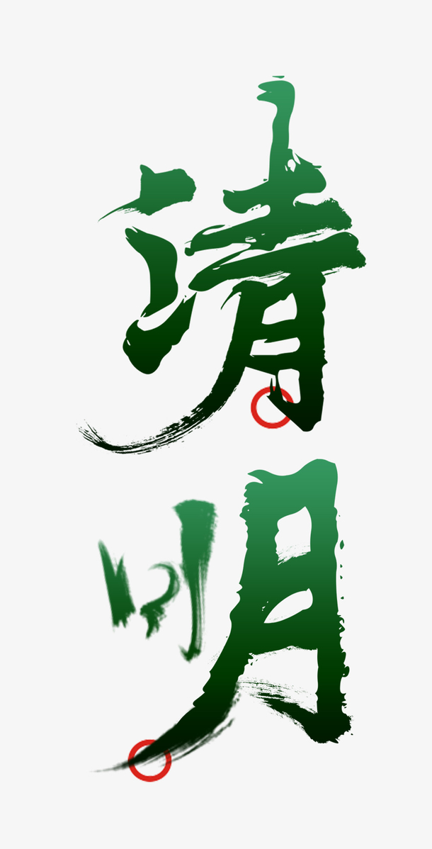 清明节艺术字PNG透明素材，高清免扣字体元素，一键下载