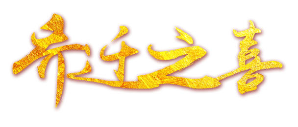 乔迁之喜PNG素材，高清透明免抠标签元素，设计必备，一键下载