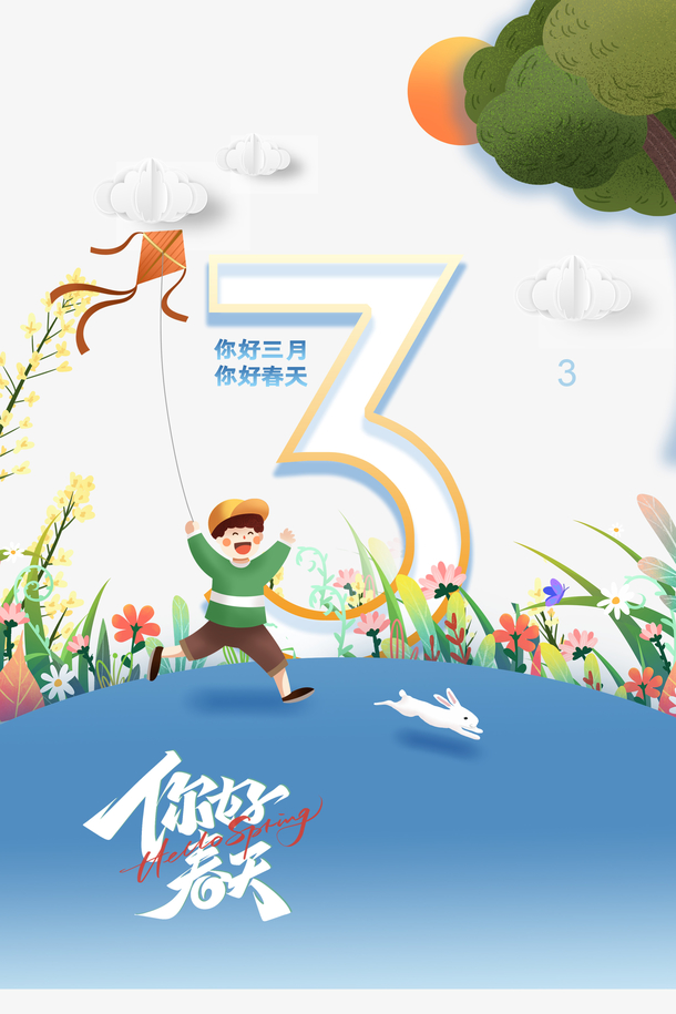 你好春天，手绘放风筝艺术字PNG，卡通元素高清透明图下载