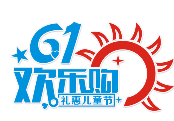 六一儿童节狂欢购物，高清PNG透明字体图片素材，一键下载节日元素！