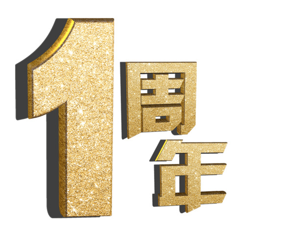 金字周年庆典PNG透明素材，免费下载设计元素